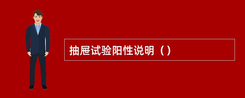 抽屉试验阳性说明() 抽屉试验阳性说明()