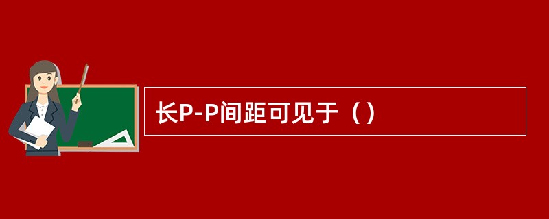 长P-P间距可见于（）