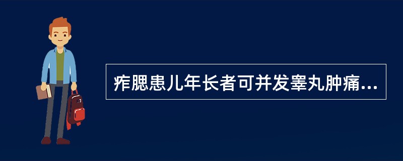 痄腮患儿年长者可并发睾丸肿痛。（）