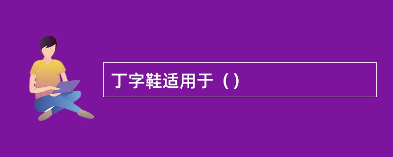 丁字鞋适用于（）