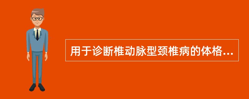 用于诊断椎动脉型颈椎病的体格检查方法是（）