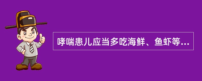 哮喘患儿应当多吃海鲜、鱼虾等营养丰富的食品。（）