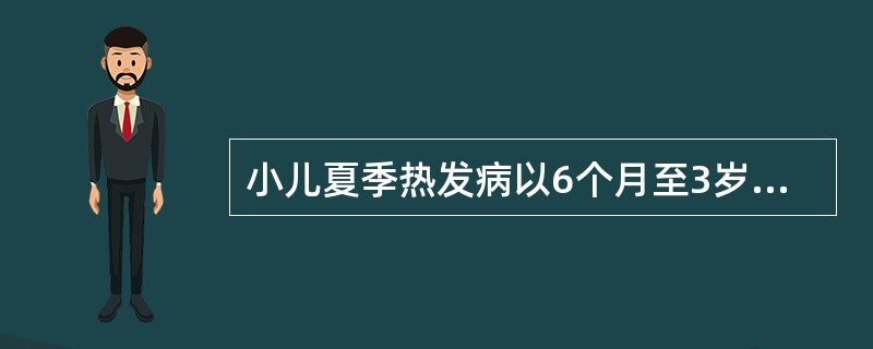 小儿夏季热发病以6个月至3岁小儿最多。（）