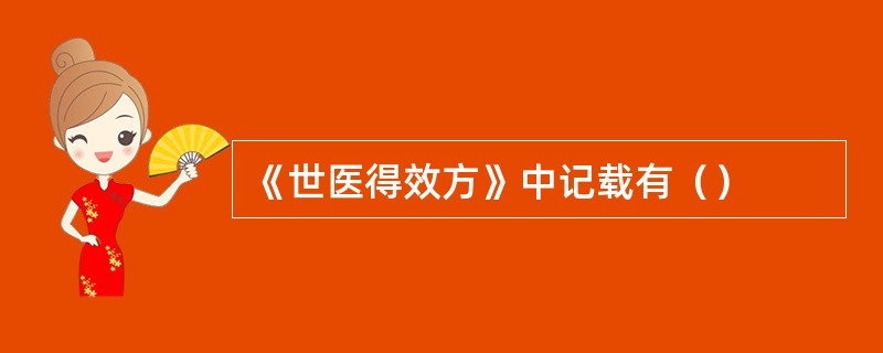 《世医得效方》中记载有（）