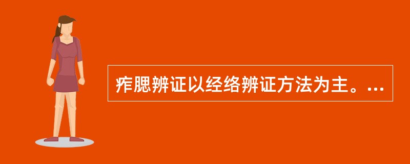 痄腮辨证以经络辨证方法为主。（）