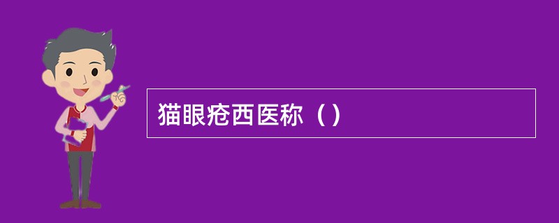 猫眼疮西医称（）