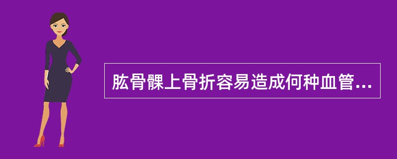 肱骨髁上骨折容易造成何种血管损伤（）
