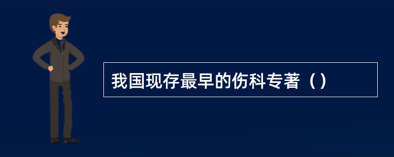 我国现存最早的伤科专著（）