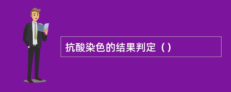 抗酸染色的结果判定（）
