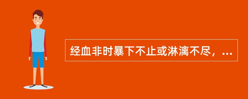 经血非时暴下不止或淋漓不尽，前者称月经量多，后者称月经量少。（）