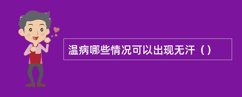 温病哪些情况可以出现无汗（）