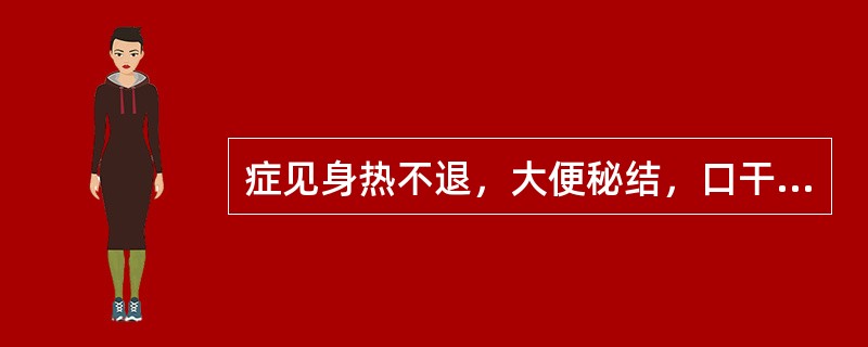 症见身热不退，大便秘结，口干唇裂，舌苔干燥，治宜（）