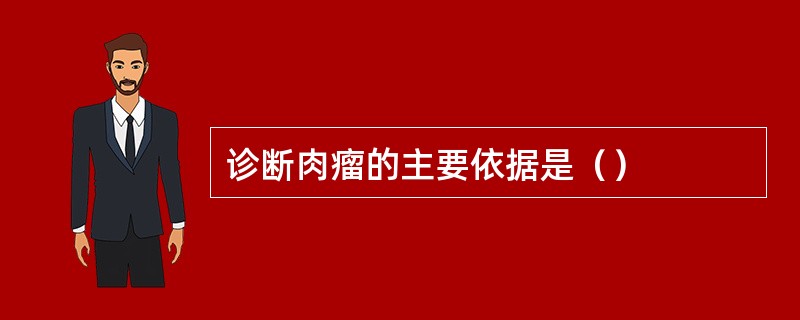 诊断肉瘤的主要依据是（）