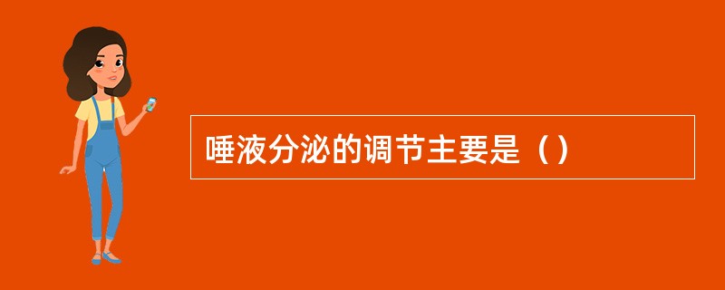 唾液分泌的调节主要是（）
