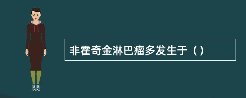 非霍奇金淋巴瘤多发生于（）