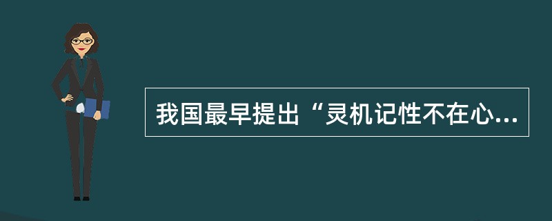 我国最早提出“灵机记性不在心在脑”的著作是（）