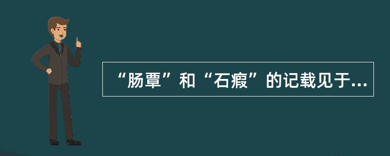“肠覃”和“石瘕”的记载见于《诸病源候论》。（）