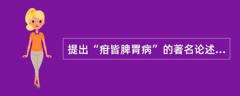 提出“疳皆脾胃病”的著名论述的医家是万全。（）