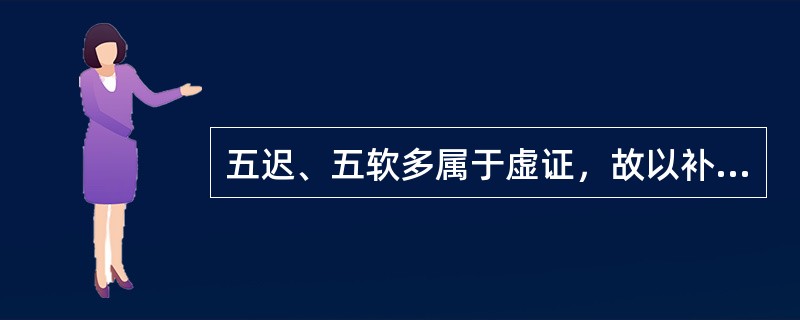 五迟、五软多属于虚证，故以补为其治疗大法。（）