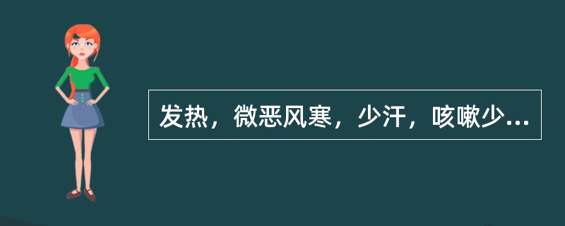 发热，微恶风寒，少汗，咳嗽少痰，咳甚则声音嘶哑，咽干痛，鼻燥热，口微渴，舌边尖红，苔薄白少津，右脉数大，选方（）