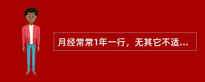 月经常常1年一行，无其它不适，可诊断为闭经。（）