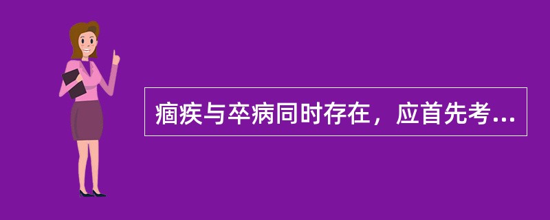 痼疾与卒病同时存在，应首先考虑治疗痼疾。（）