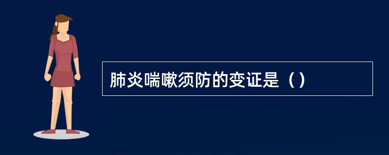 肺炎喘嗽须防的变证是（）