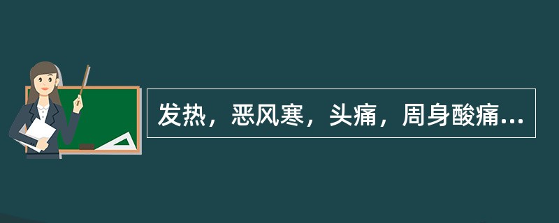 发热，恶风寒，头痛，周身酸痛，无汗或少汗，心烦口渴，小便短赤，脘痞苔腻，脉濡数，为（）