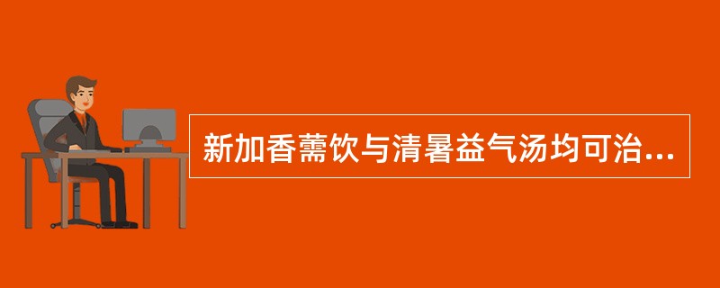 新加香薷饮与清暑益气汤均可治暑病，但前者解表之力比后者强。（）