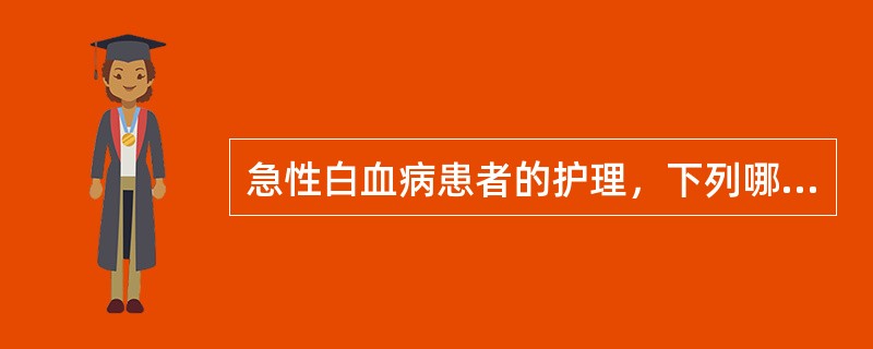 急性白血病患者的护理，下列哪些是正确的（）