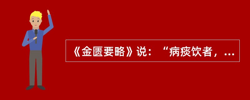 《金匮要略》说：“病痰饮者，当以温药和之”，其代表方是苓桂术甘汤。（）