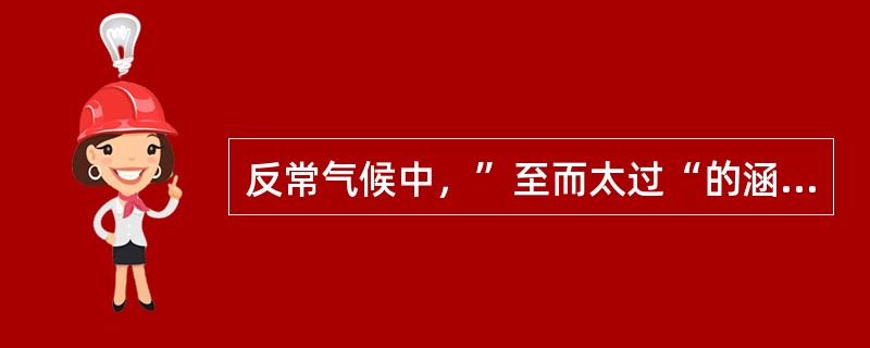 反常气候中，”至而太过“的涵义是指（）