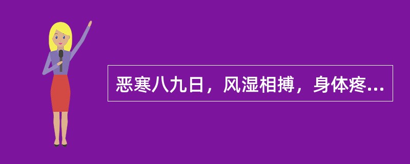 恶寒八九日，风湿相搏，身体疼烦，不能自转侧，不呕不渴，脉浮虚而涩者，治宜（）