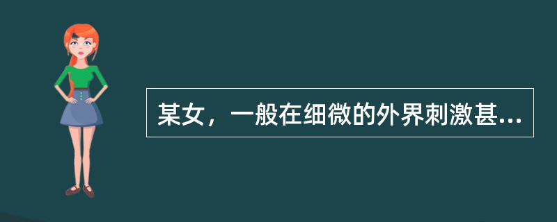 某女，一般在细微的外界刺激甚至无明显外因的影响下情感容易引起波动，常因无关重要的事情而感动得伤心流泪或兴奋激动。该患者的症状属于（）