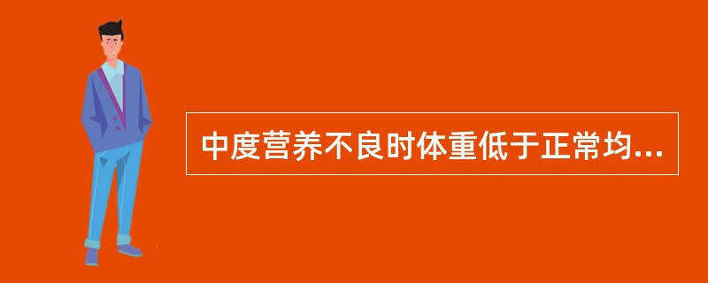 中度营养不良时体重低于正常均值的25％。（）