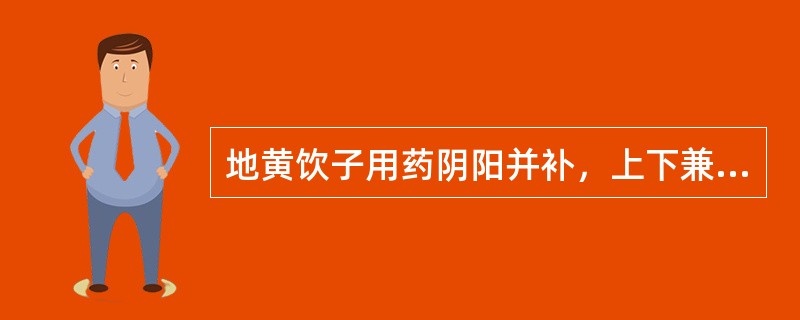 地黄饮子用药阴阳并补，上下兼顾，但以治下、治本为主。（）