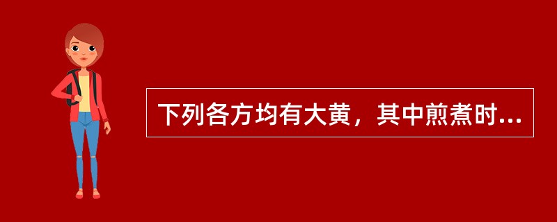 下列各方均有大黄，其中煎煮时大黄应后下的是（）