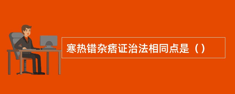 寒热错杂痞证治法相同点是（）