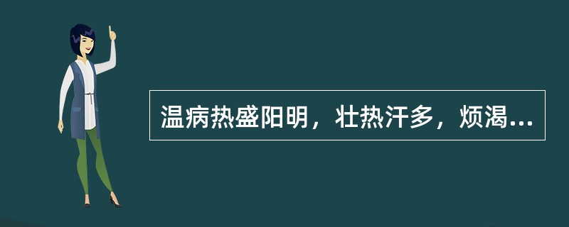 温病热盛阳明，壮热汗多，烦渴多饮，面赤气粗，苔黄，脉洪大而数，治宜（）