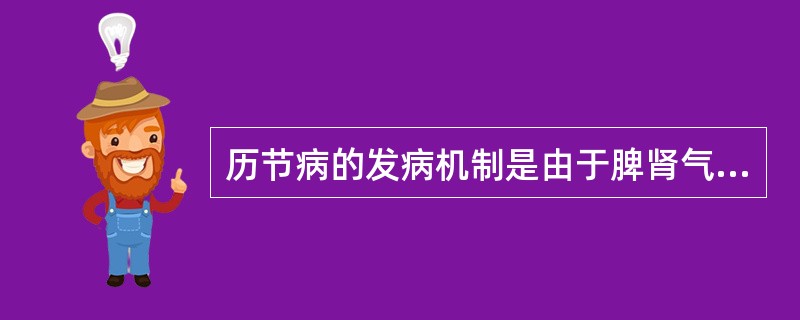 历节病的发病机制是由于脾肾气血不足，复感风寒湿邪所致。（）