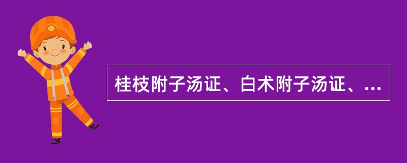 桂枝附子汤证、白术附子汤证、甘草附子汤证在病机方面的共同特点是（）