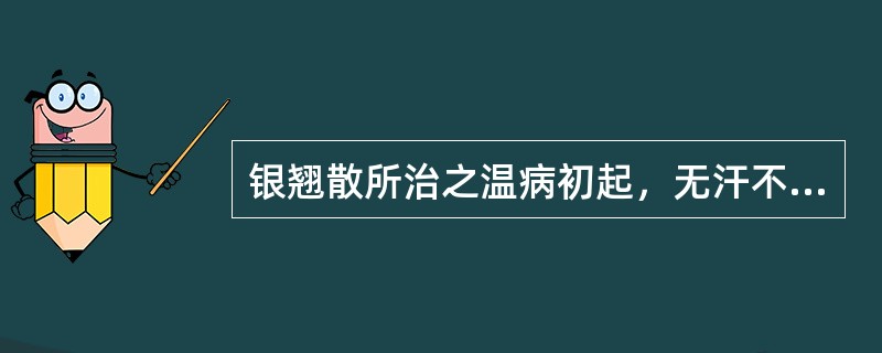 银翘散所治之温病初起，无汗不可使用。（）