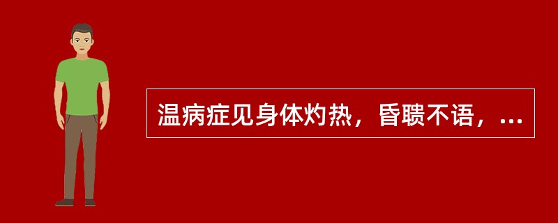 温病症见身体灼热，昏聩不语，舌謇肢厥，其病变属于（）