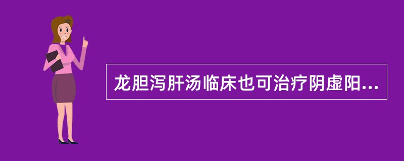 龙胆泻肝汤临床也可治疗阴虚阳亢证。（）