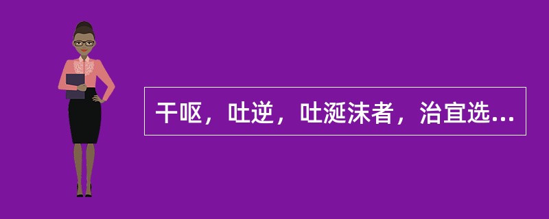 干呕，吐逆，吐涎沫者，治宜选用（）