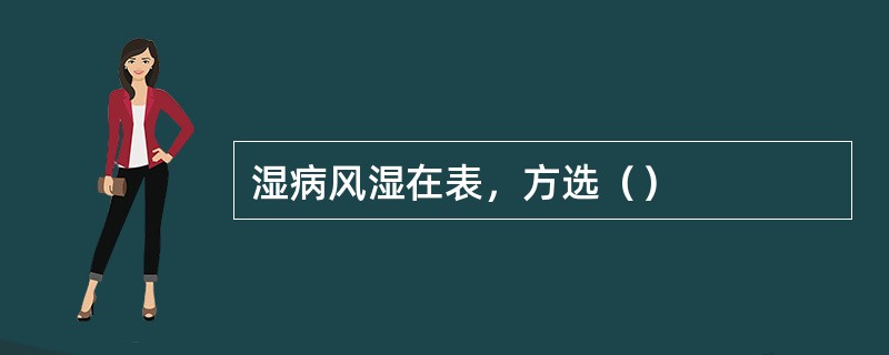 湿病风湿在表，方选（）