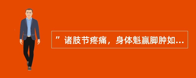 ”诸肢节疼痛，身体魁赢脚肿如脱，头眩短气，温温欲吐者“，应选用（）