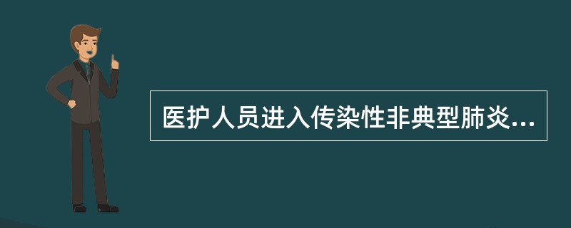 医护人员进入传染性非典型肺炎病区必须戴棉纱口罩，每隔多长时间应更换口罩（）