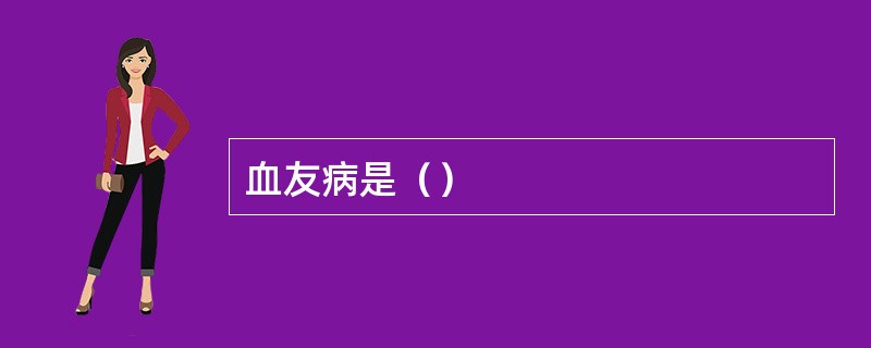血友病是（）