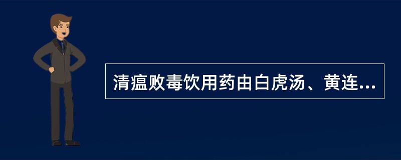 清瘟败毒饮用药由白虎汤、黄连解毒汤、犀角地黄汤加减衍变而成。（）